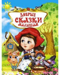 Добрые сказки малышам