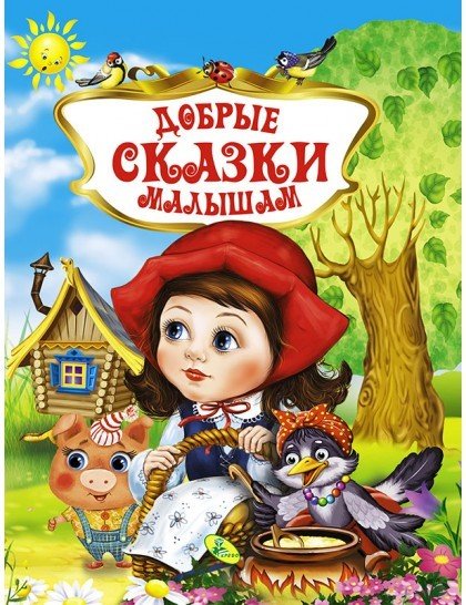 Обложка книги «Добрые сказки малышам», ISBN 9786176639992