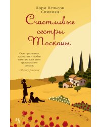 Счастливые сестры Тосканы