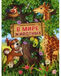 В мире животных. Книга-панорамка