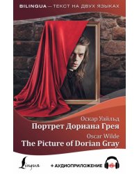 Портрет Дориана Грея. The Picture of Dorian Gray