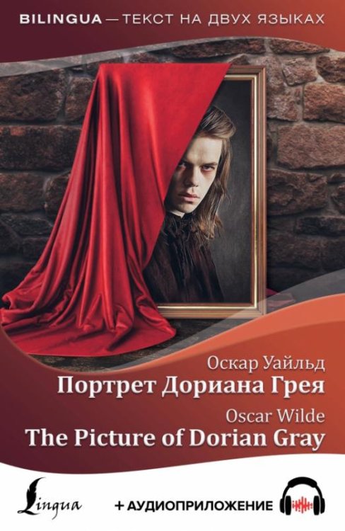 Портрет Дориана Грея. The Picture of Dorian Gray