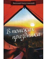 В поисках праздника