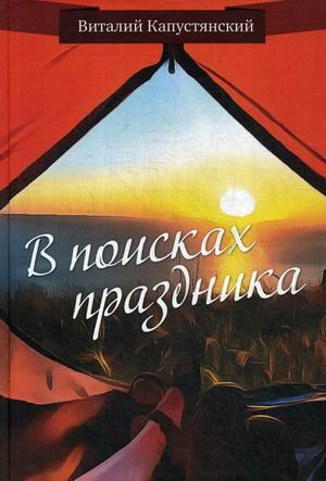 В поисках праздника