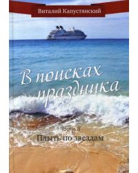В поисках праздника. Часть 2: Плыть по звездам