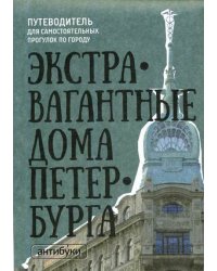 Экстравагантные дома Петербурга. Путеводитель для самостоятельных прогулок