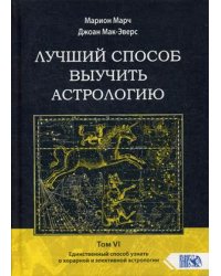 Лучший способ выучить астрологию. Том 6: Единственный способ узнать о хорарной и элективной астрологии