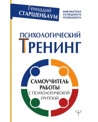 Психологический тренинг. Самоучитель работы с психологической группой