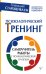 Психологический тренинг. Самоучитель работы с психологической группой