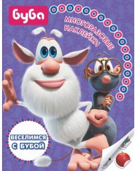 Веселимся с Бубой. Многоразовые наклейки
