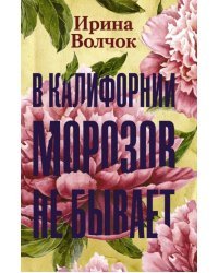 В Калифорнии морозов не бывает