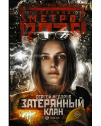 Метро 2035. Затерянный клан