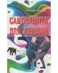Самозащита для женщин