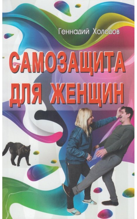 Обложка книги «Самозащита для женщин» — Холодов Г.В., ISBN 9785988573210