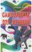 Обложка книги «Самозащита для женщин» — Холодов Г.В., ISBN 9785988573210