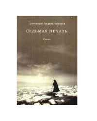 Седьмая печать. Стихи
