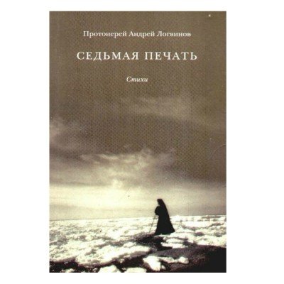 Седьмая печать. Стихи