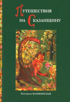 Обложка книги «Путешествия на сказанщину» — Каликинская Е.И., ISBN 9785911732837