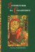 Обложка книги «Путешествия на сказанщину» — Каликинская Е.И., ISBN 9785911732837