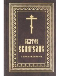 Святое Евангелие с приложениями
