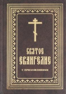 Святое Евангелие с приложениями