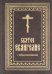 Святое Евангелие с приложениями