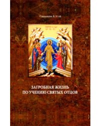 Загробная жизнь по учению святых отцов