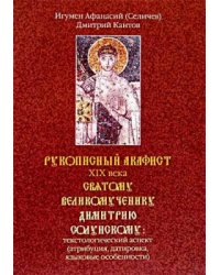 Рукописный акафист ХIХ века святому великомученику Димитрию Солунскому: текстологический аспект (атрибуция, датировка, языковые особенности)