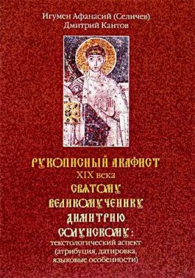 Рукописный акафист ХIХ века святому великомученику Димитрию Солунскому: текстологический аспект (атрибуция, датировка, языковые особенности)
