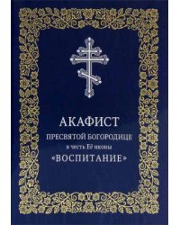 Акафист Пресвятой Богородице в честь Её иконы «Воспитание»