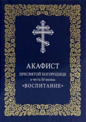 Акафист Пресвятой Богородице в честь Её иконы «Воспитание»