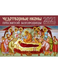 Чудотворные иконы Пресвятой Богородицы. Перекидной календарь 2021