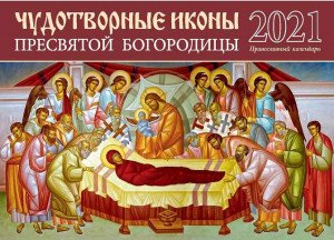 Чудотворные иконы Пресвятой Богородицы. Перекидной календарь 2021