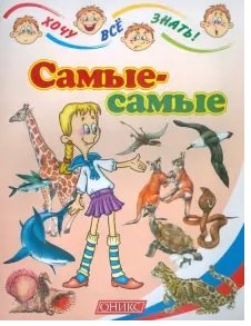 Хочу все знать Самые-самые