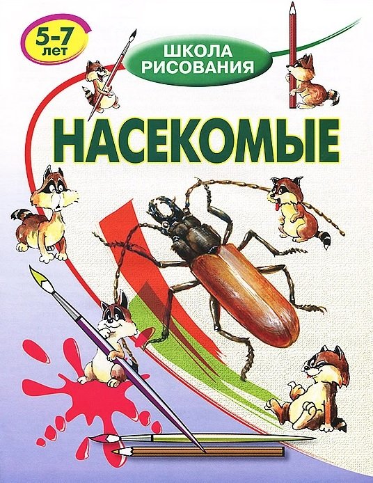 Школа рисования Насекомые