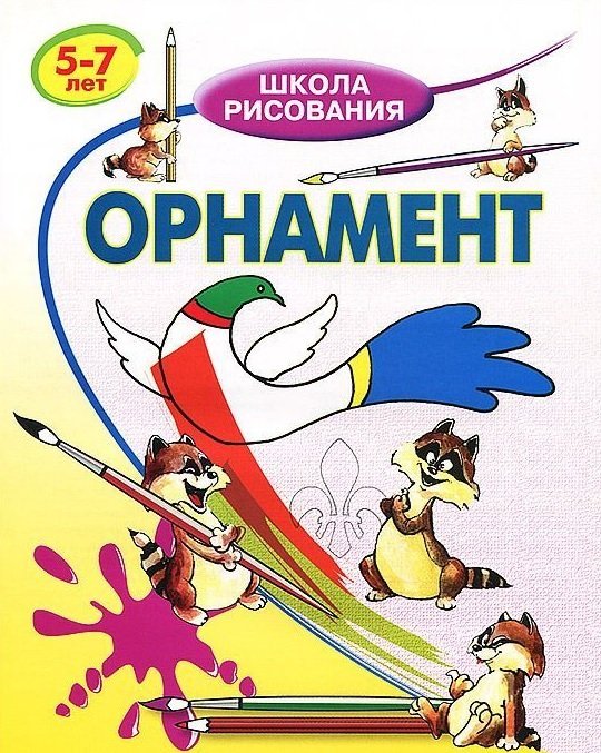 Школа рисования Орнамент