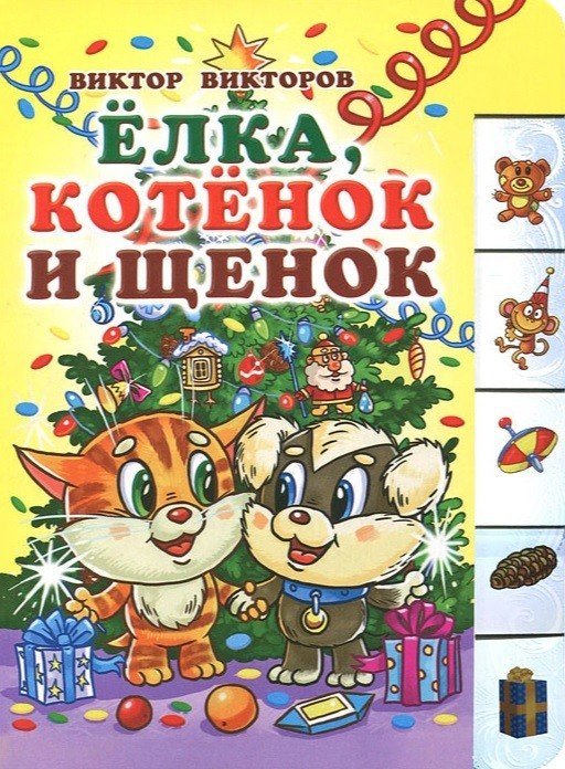 Лесенка Елка, котенок и щенок