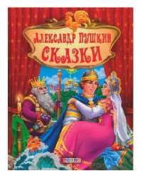 Сказки