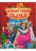 Сказки