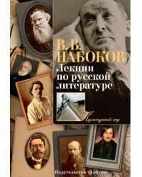 Лекции по русской литературе. Культурный код