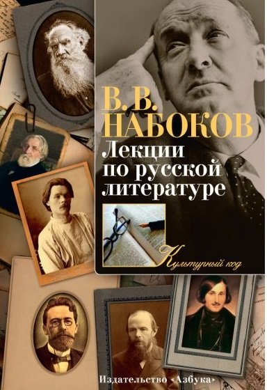 Лекции по русской литературе. Культурный код