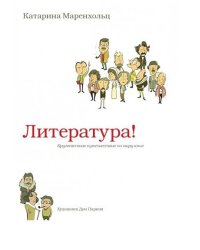 Литература! Кругосветное путешествие по миру книг