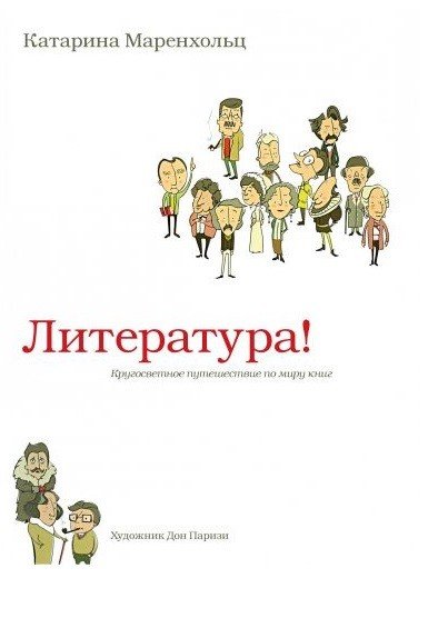 Литература! Кругосветное путешествие по миру книг