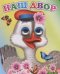 Обложка книги «Наш двор» — Чистякова М., ISBN 9785912824456
