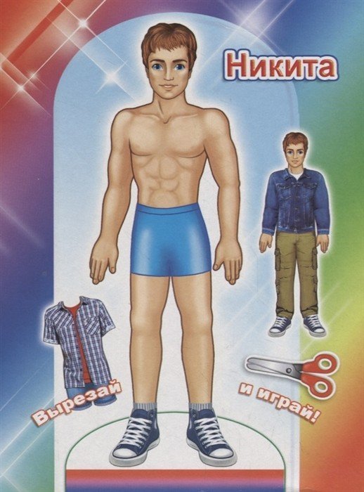 Вырезай и играй Книга-вырезалка. Никита