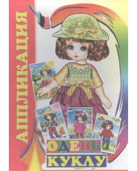 Аппликация. Одень куклу