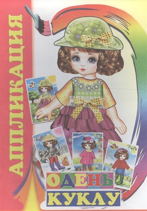 Обложка книги «Аппликация. Одень куклу», ISBN 9785912826092