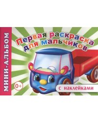 Мини-альбом с наклейками. Первая раскраска для мальчиков