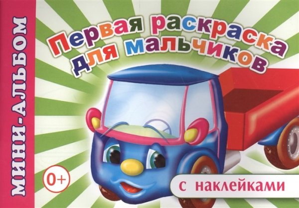 Мини-альбом с наклейками. Первая раскраска для мальчиков