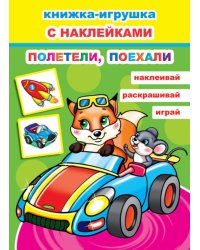 Книжка-игрушка с наклейками. Полетели, поехали